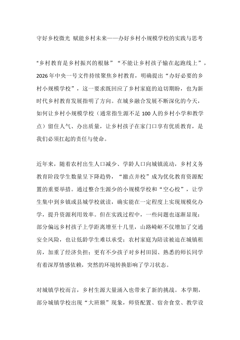 守好乡校微光 赋能乡村未来——办好乡村小规模学校的实践与思考_第1页