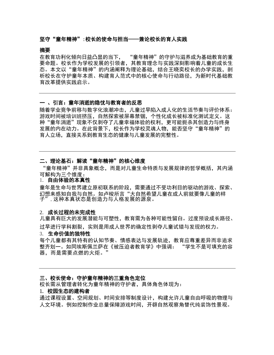 坚守“童年精神”校长的使命与担当——兼论校长的育人实践_第1页