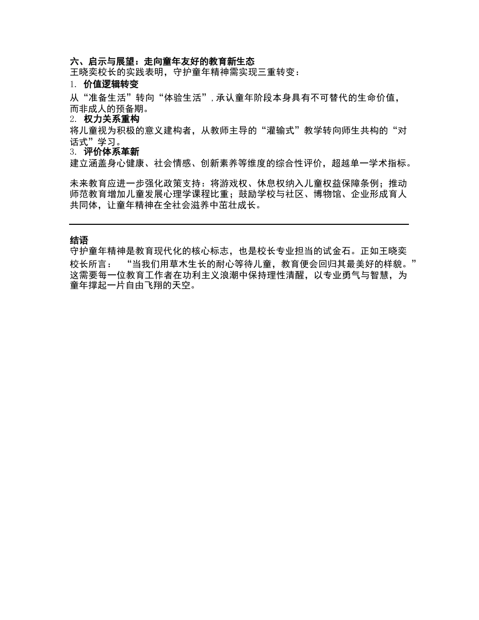 坚守“童年精神”校长的使命与担当——兼论校长的育人实践_第3页