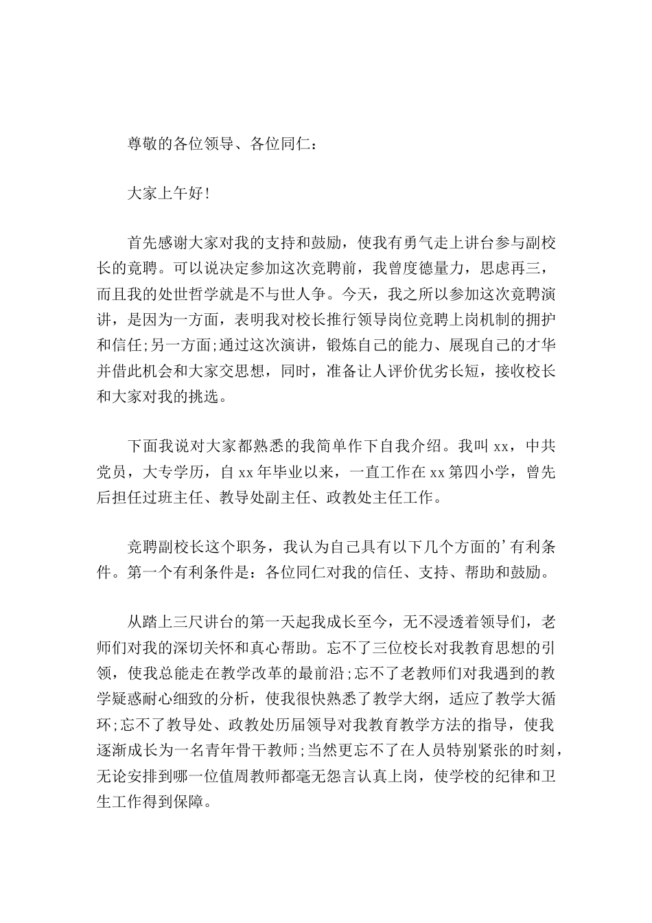 副校长竞聘演讲律已足以服人,量宽足以得人,身先足以率人_第1页