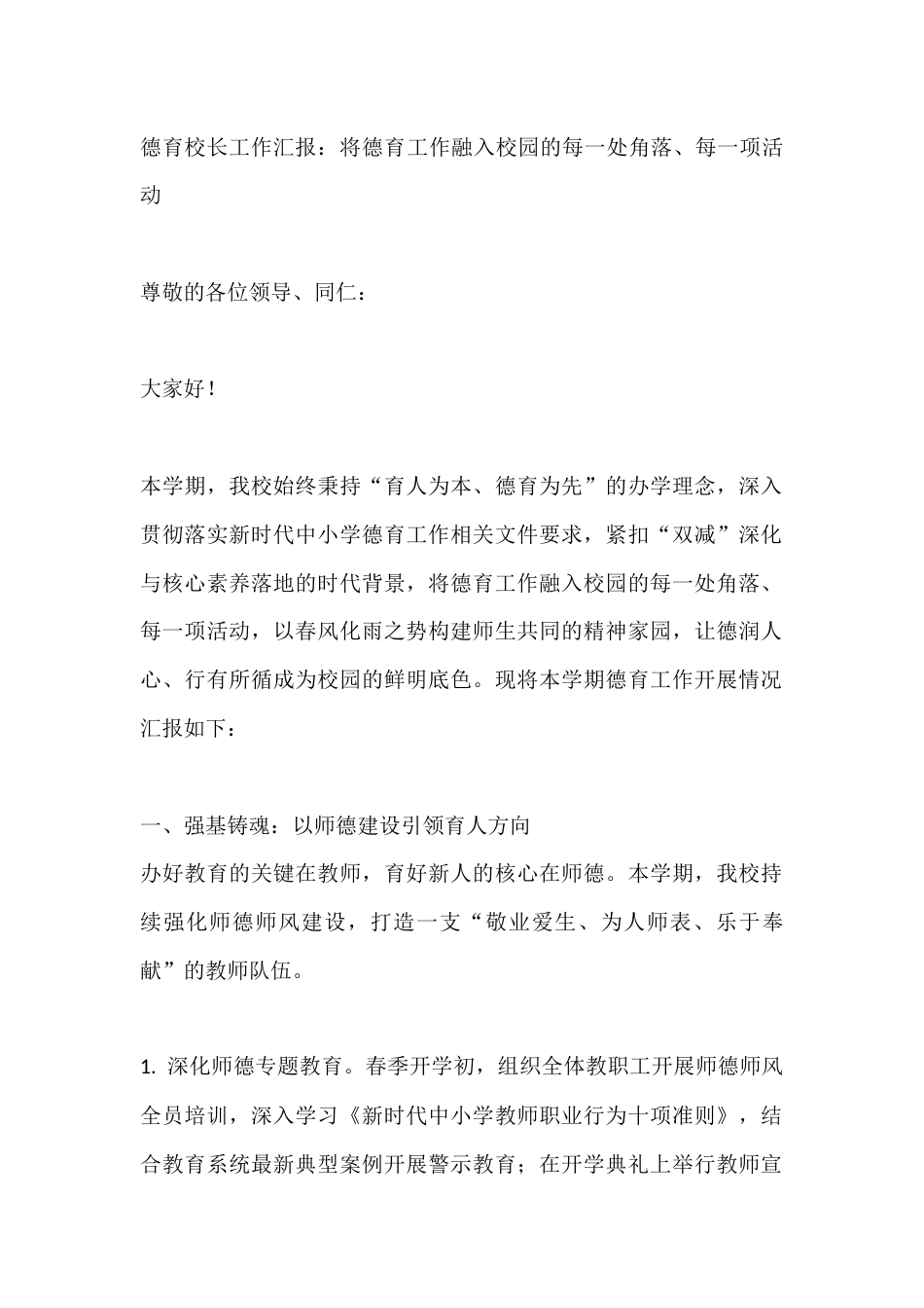 德育校长工作汇报:将德育工作融入校园的每一处角落、每一项活动_第1页