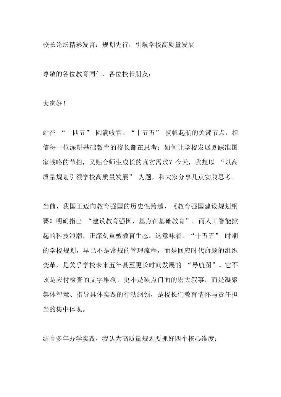 校长论坛精彩发言:规划先行,引航学校高质量发展_第1页