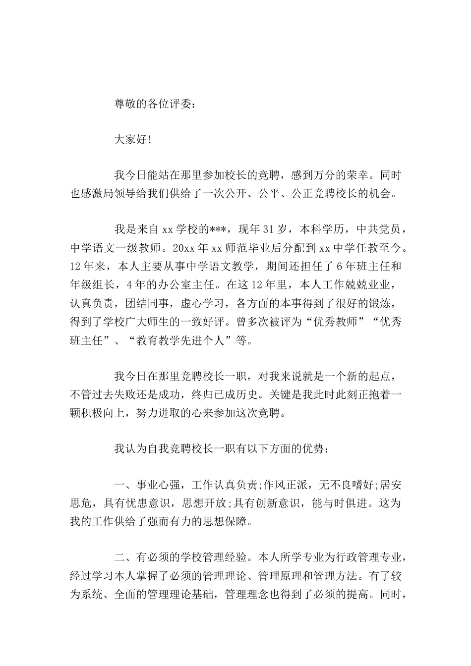 副校长竞聘演讲不管工作多艰难,我都将坚持不懈,团结同事,共同为学校的提高竭尽全力!_第1页