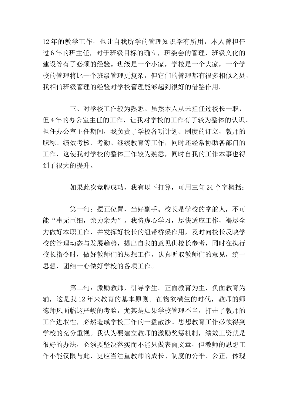 副校长竞聘演讲不管工作多艰难,我都将坚持不懈,团结同事,共同为学校的提高竭尽全力!_第2页