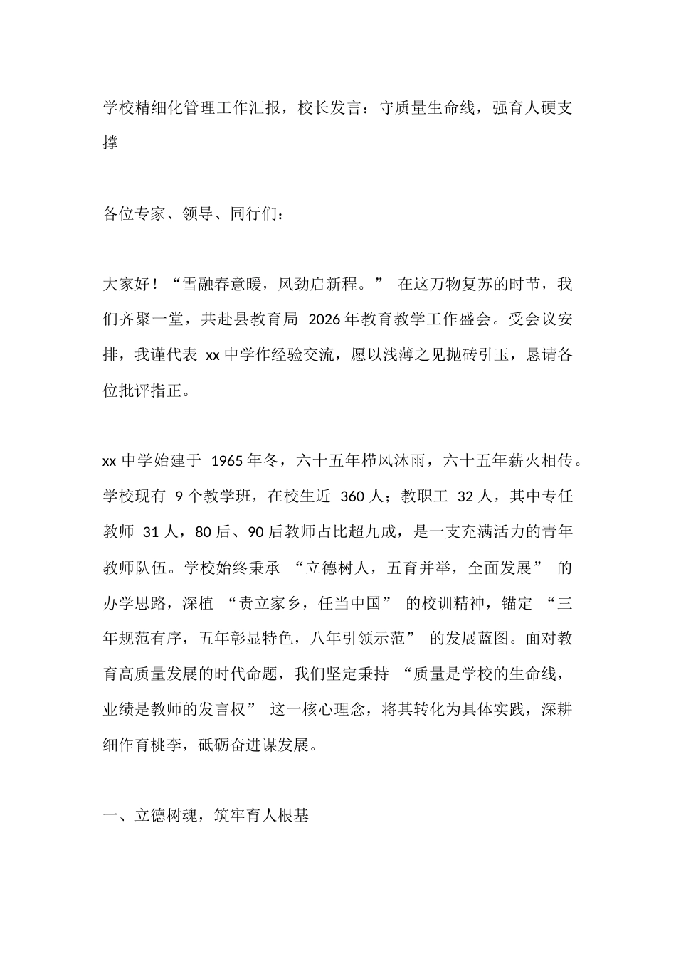 学校精细化管理工作汇报,校长发言:守质量生命线,强育人硬支撑_第1页