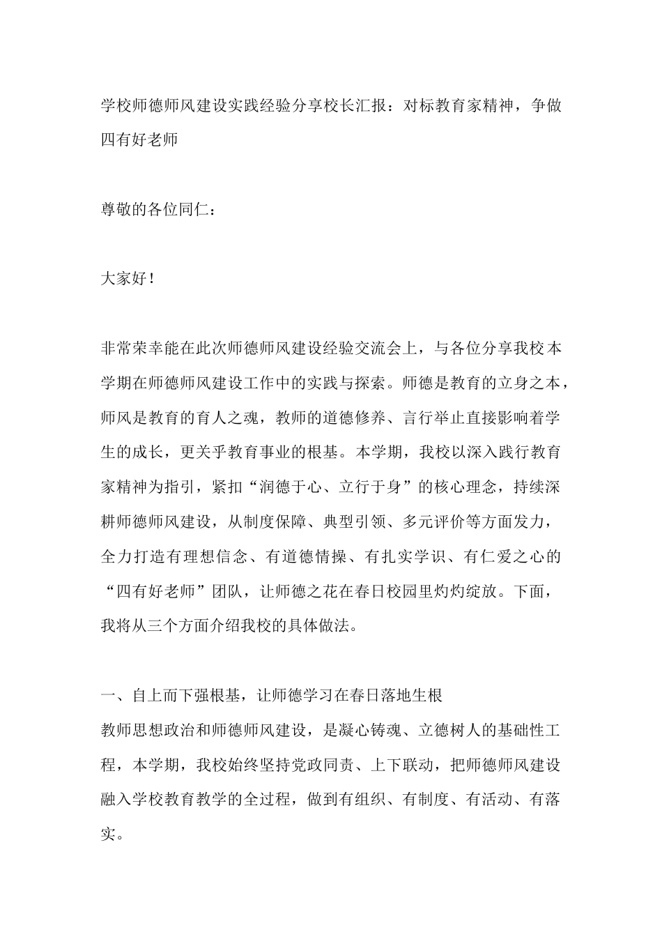 学校师德师风建设实践经验分享校长汇报:对标教育家精神,争做四有好老师_第1页