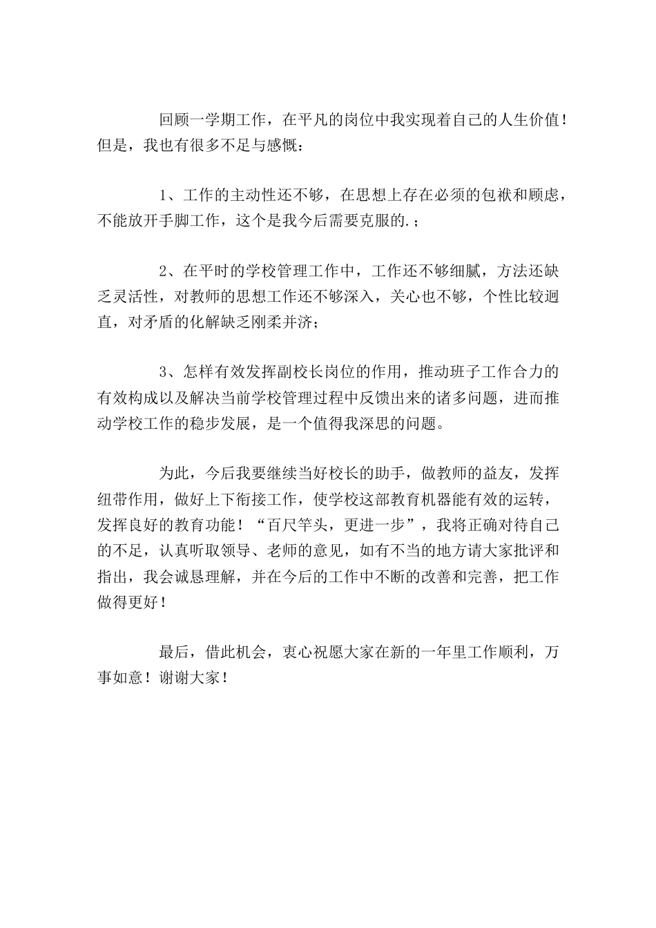 政教副校长精彩讲话继续当好校长的助手,做教师的益友,发挥纽带作用,做好上下衔接工作_第3页