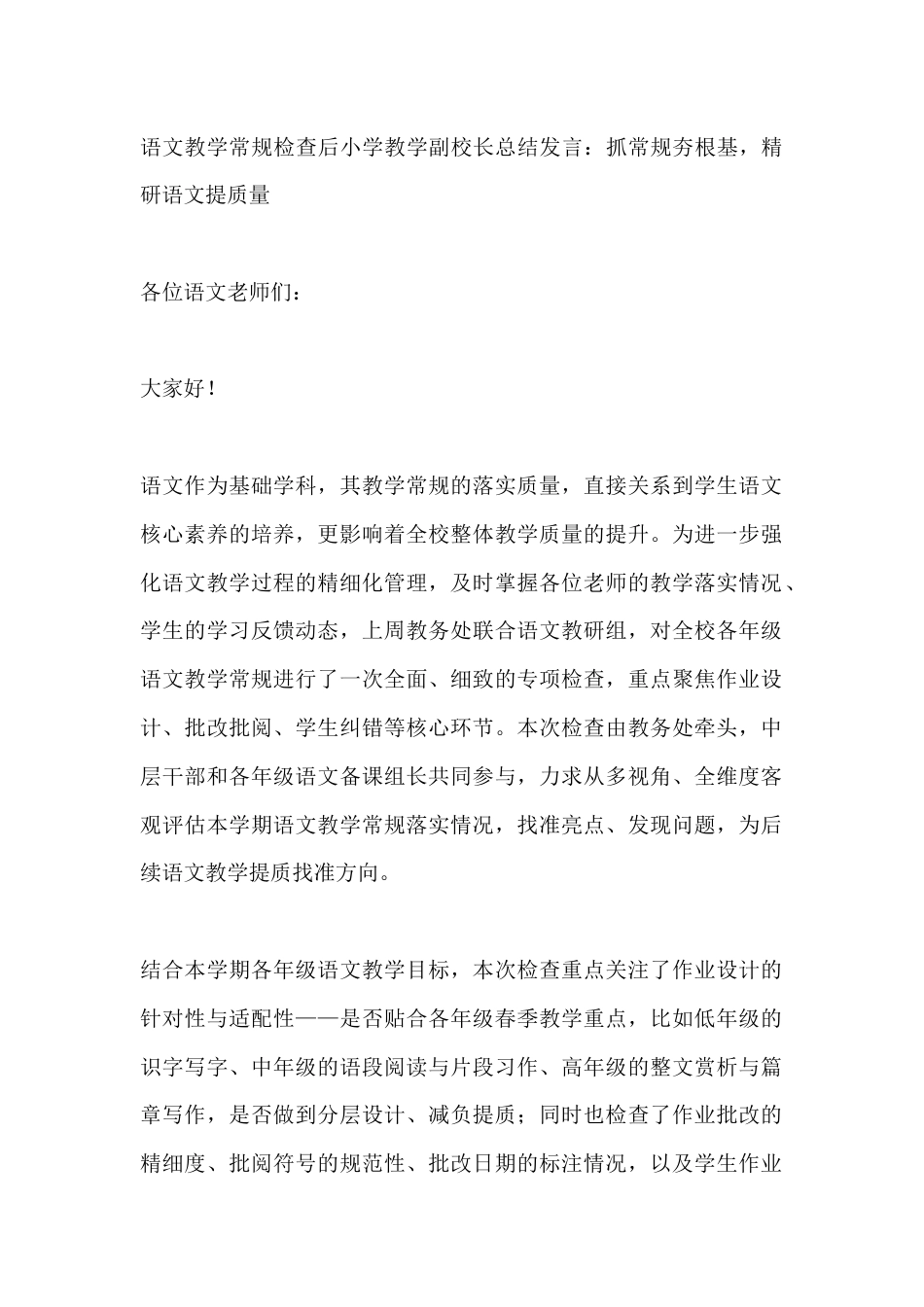 语文教学常规检查后小学教学副校长总结发言:抓常规夯根基,精研语文提质量_第1页