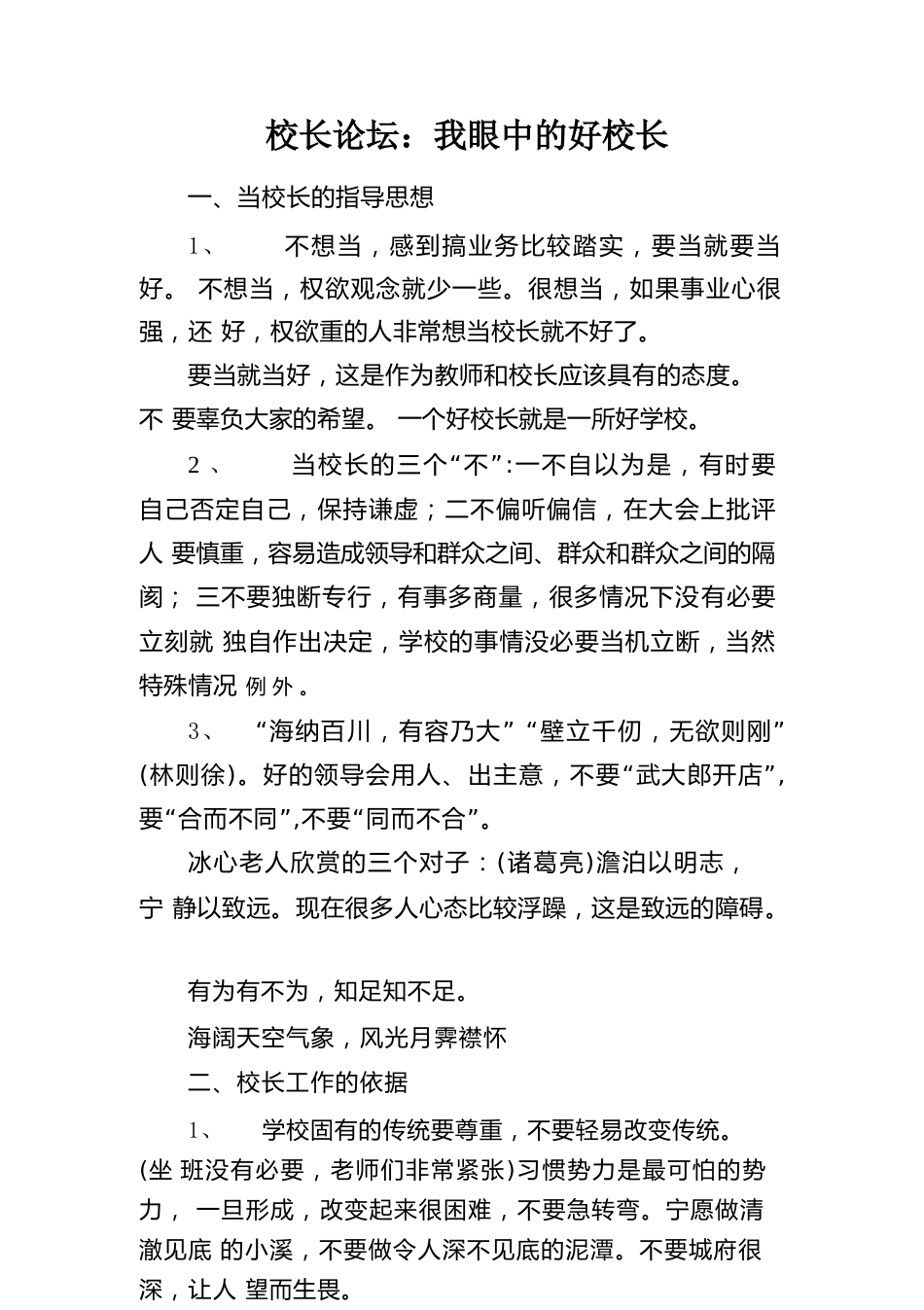校长论坛:我眼中的好校长_第1页