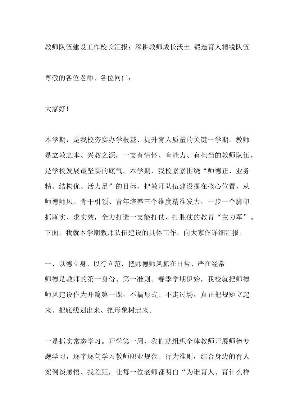 教师队伍建设工作校长汇报:深耕教师成长沃土 锻造育人精锐队伍_第1页