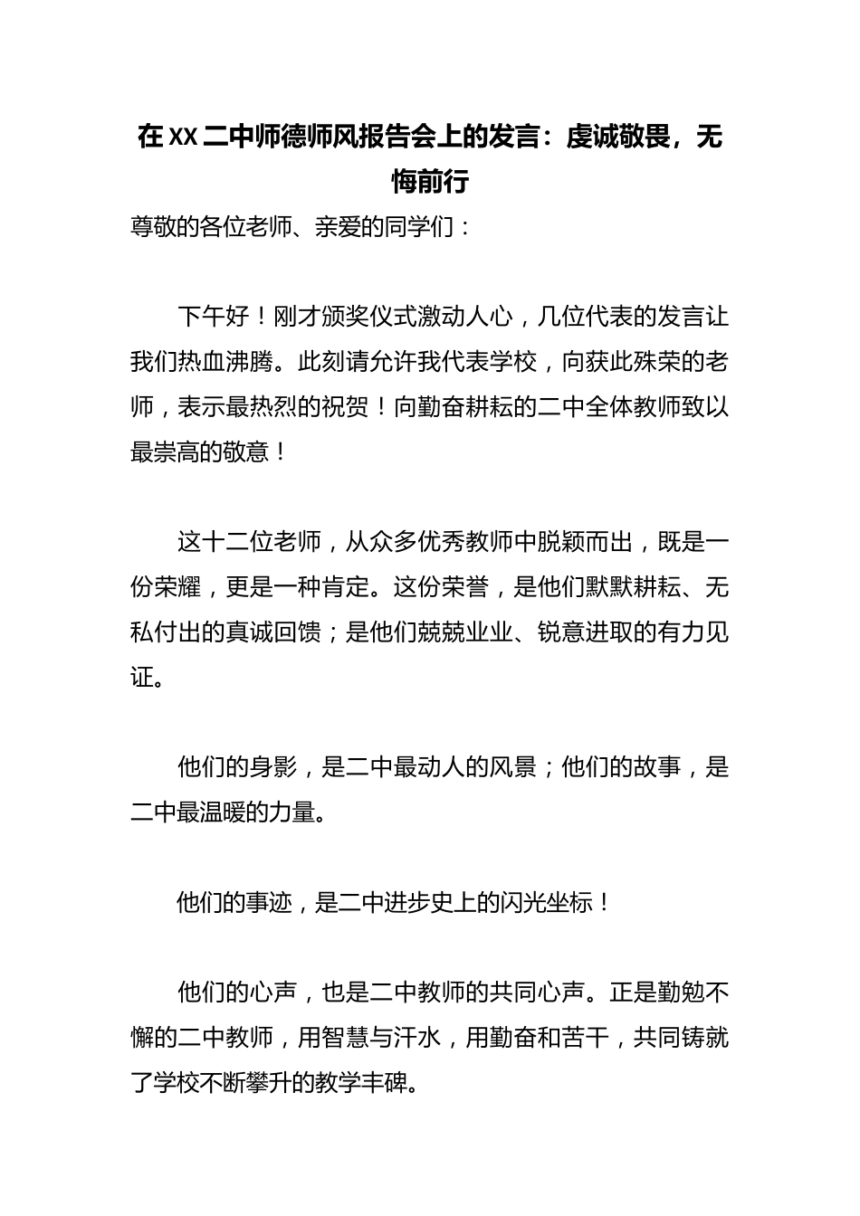 在XX二中师德师风报告会上的发言:虔诚敬畏,无悔前行_第1页