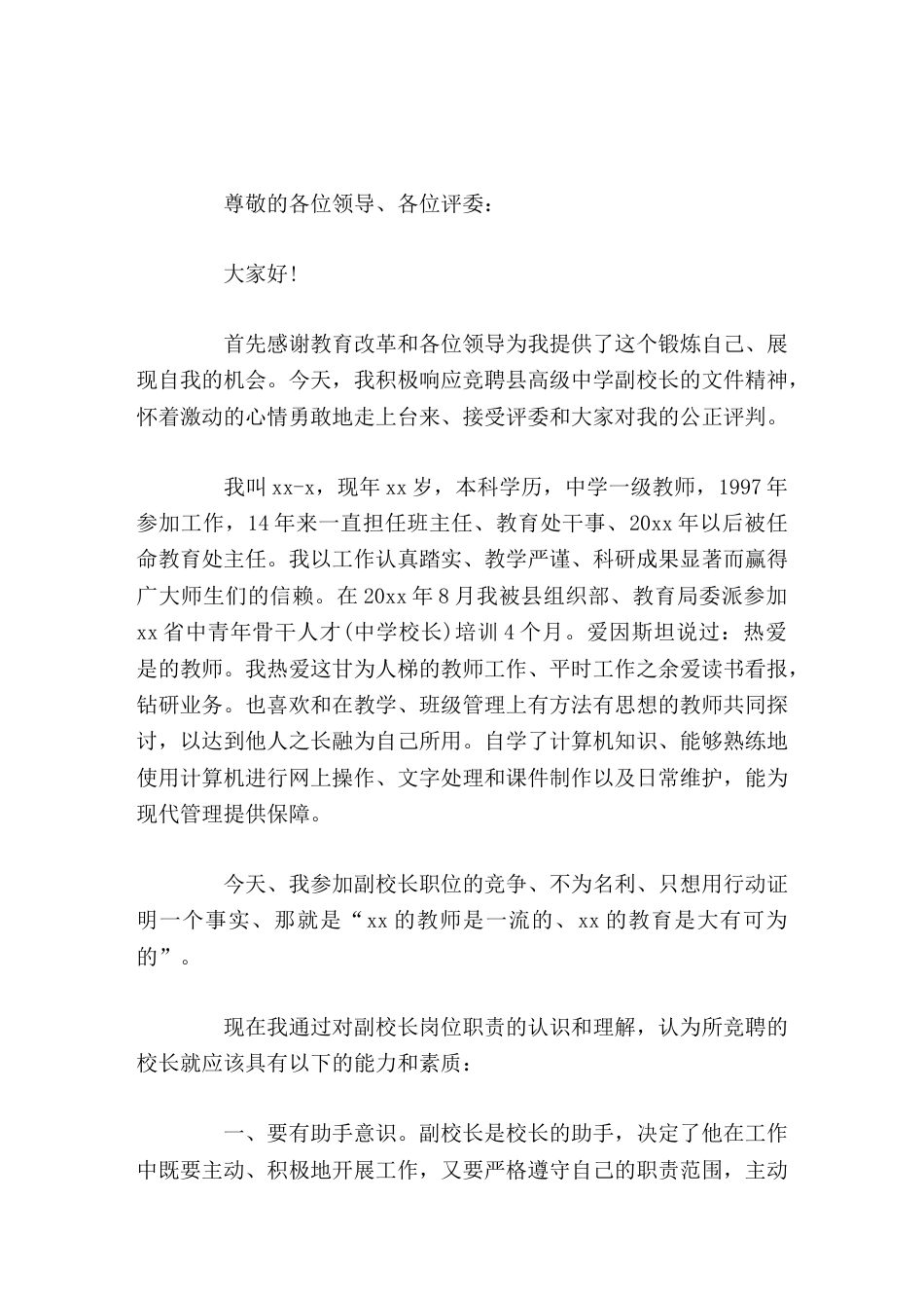 副校长竞聘演讲:我想更好地挑战自我,锻炼自我,超越自我1_第1页
