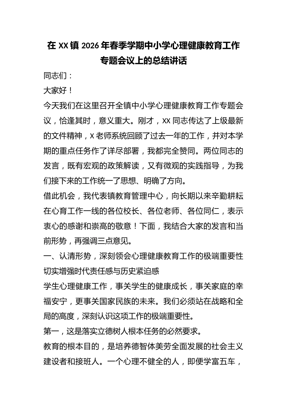在 XX 镇 2026 年春季学期中小学心理健康教育工作专题会议上的总结讲话_第1页