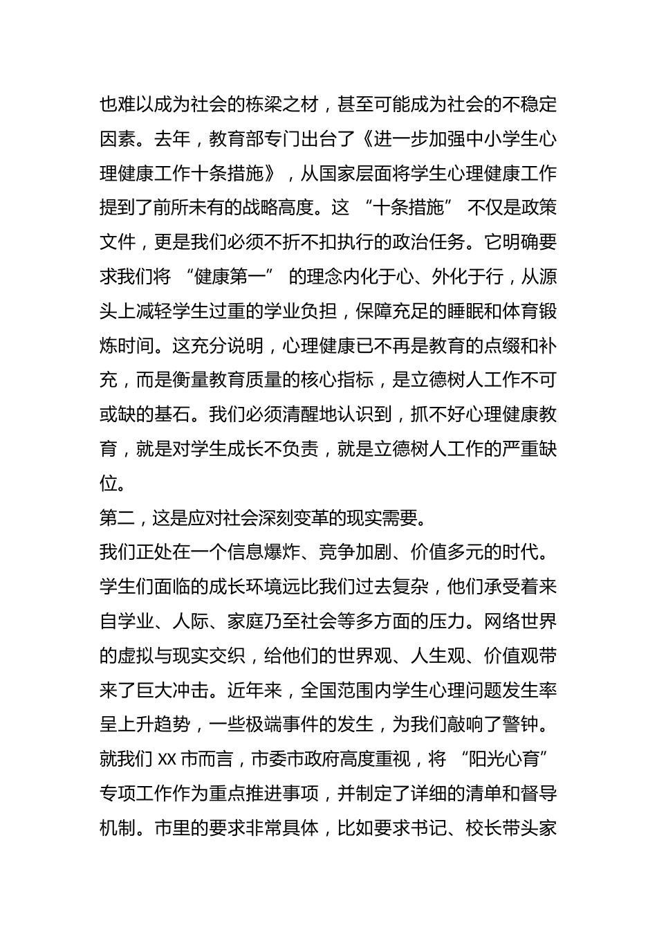 在 XX 镇 2026 年春季学期中小学心理健康教育工作专题会议上的总结讲话_第2页