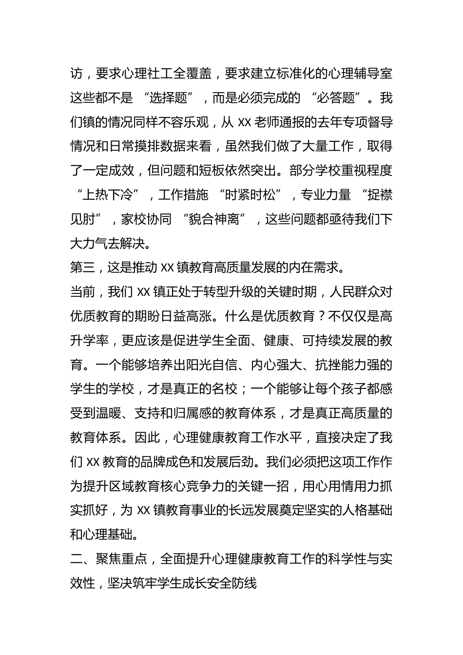 在 XX 镇 2026 年春季学期中小学心理健康教育工作专题会议上的总结讲话_第3页