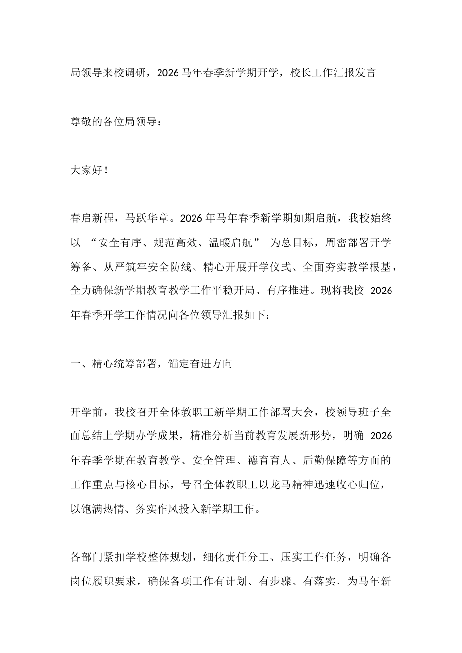 局领导来校调研,2026马年春季新学期开学,校长工作汇报发言_第1页