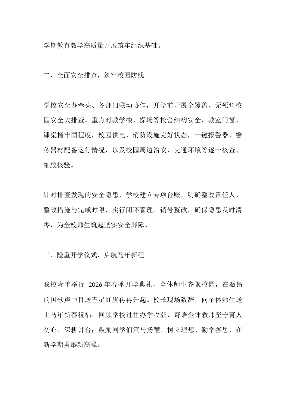 局领导来校调研,2026马年春季新学期开学,校长工作汇报发言_第2页