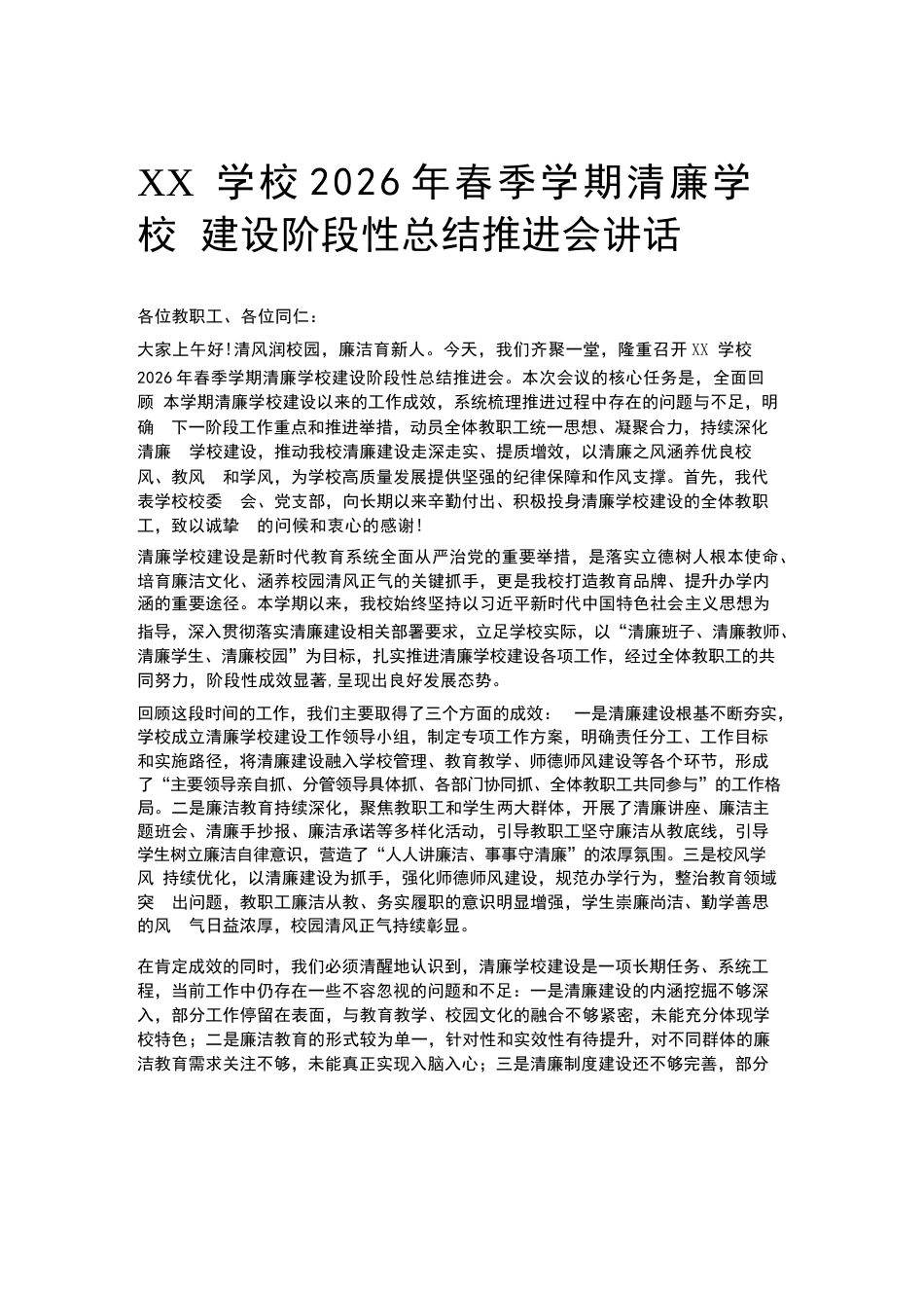 XX学校2026年春季学期清廉学校建设阶段性总结推进会讲话_第1页