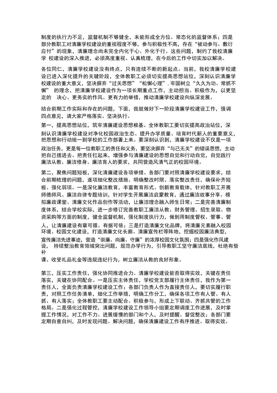XX学校2026年春季学期清廉学校建设阶段性总结推进会讲话_第2页