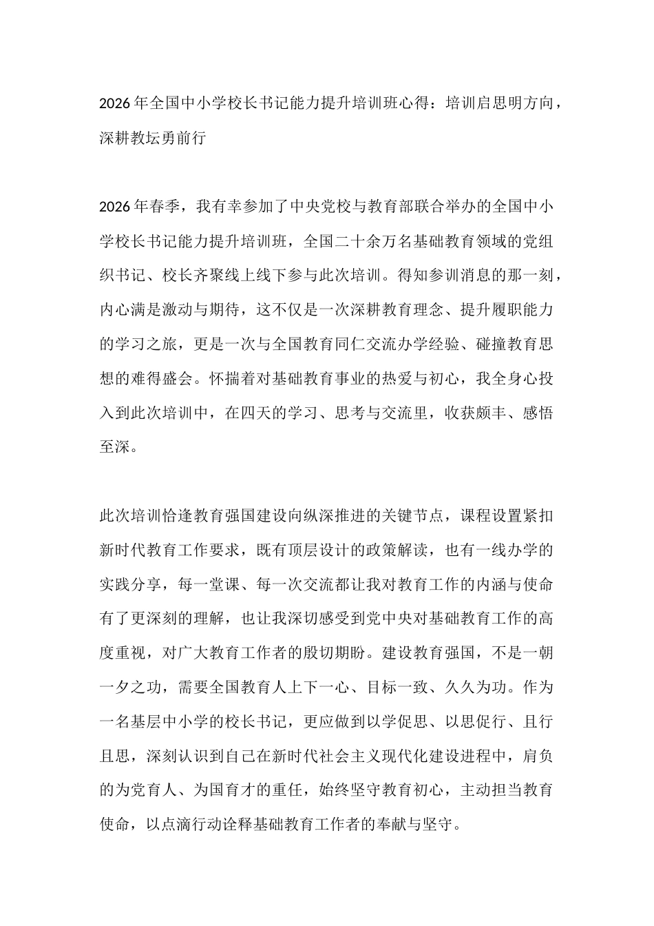 2026年全国中小学校长书记能力提升培训班心得:培训启思明方向,深耕教坛勇前行_第1页