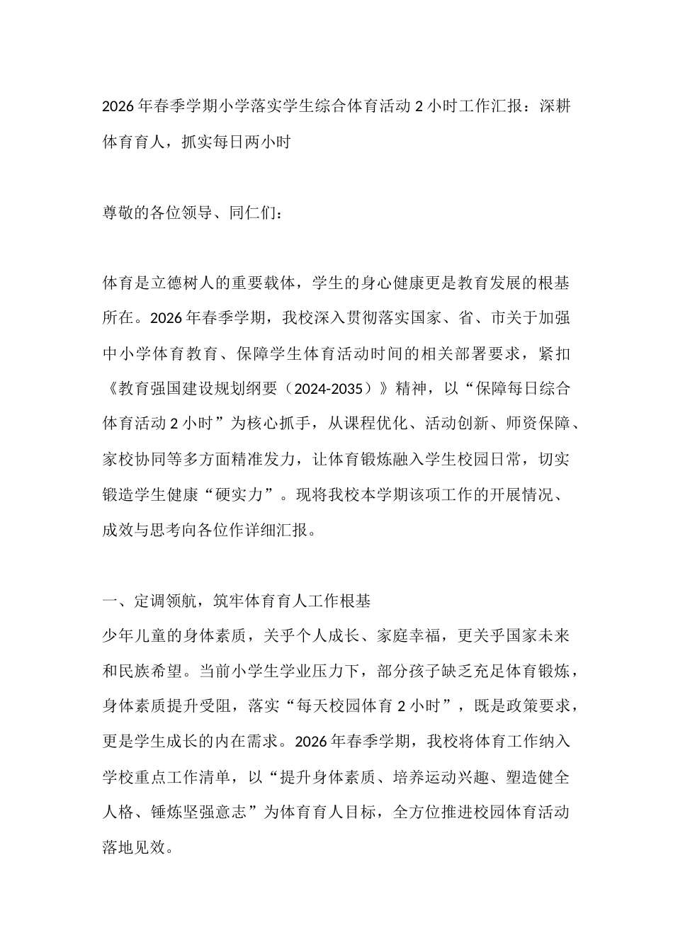 2026年春季学期小学落实学生综合体育活动2小时工作汇报:深耕体育育人,抓实每日两小时_第1页