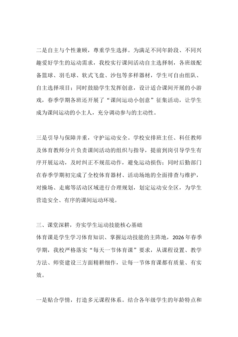 2026年春季学期小学落实学生综合体育活动2小时工作汇报:深耕体育育人,抓实每日两小时_第3页