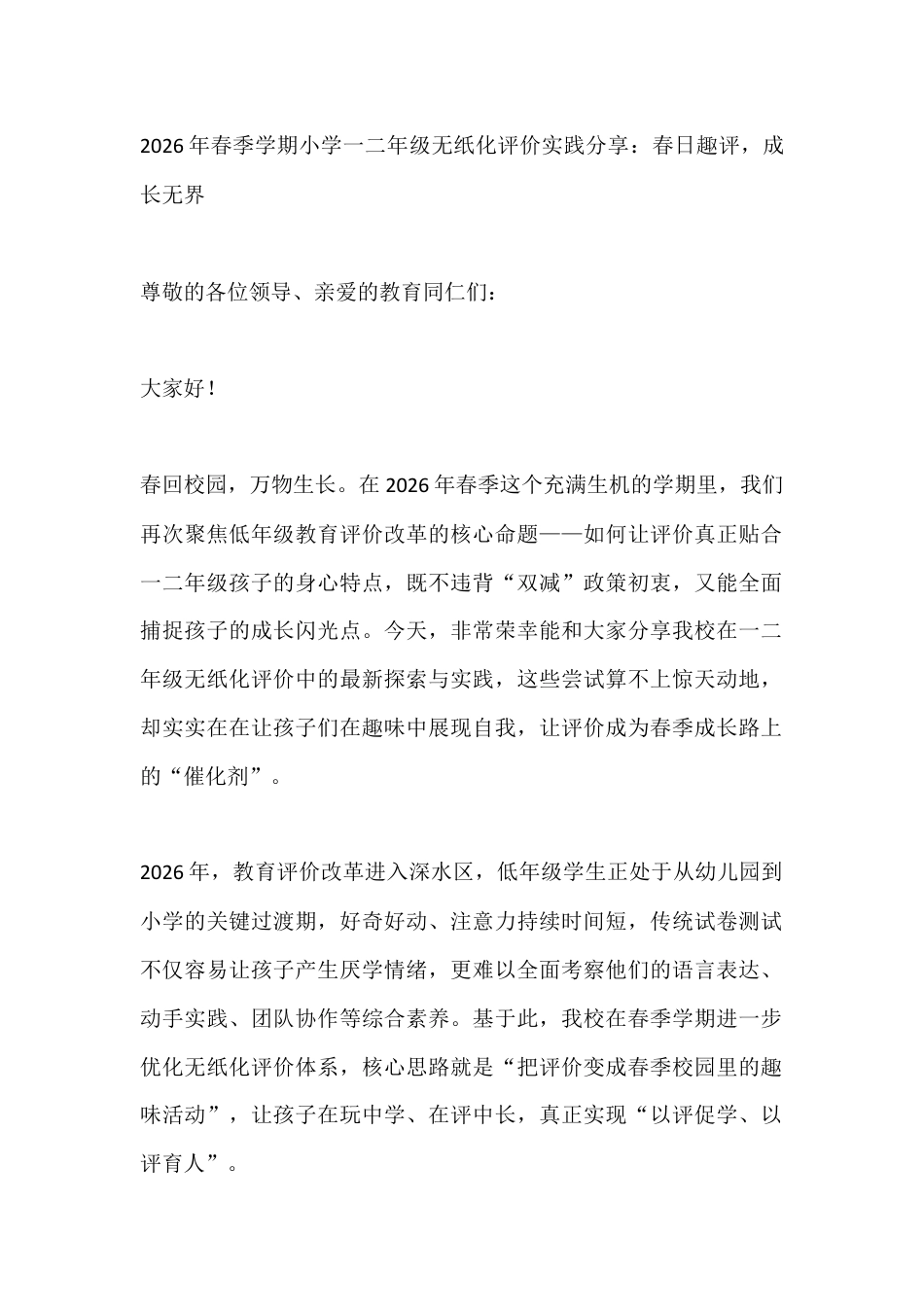 2026年春季学期小学一二年级无纸化评价实践分享:春日趣评,成长无界_第1页