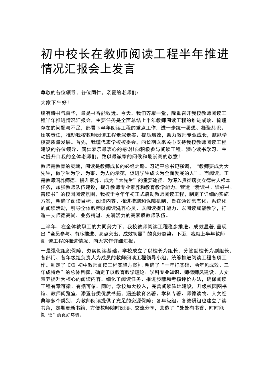 初中校长在教师阅读工程半年推进情况汇报会上发言_第1页