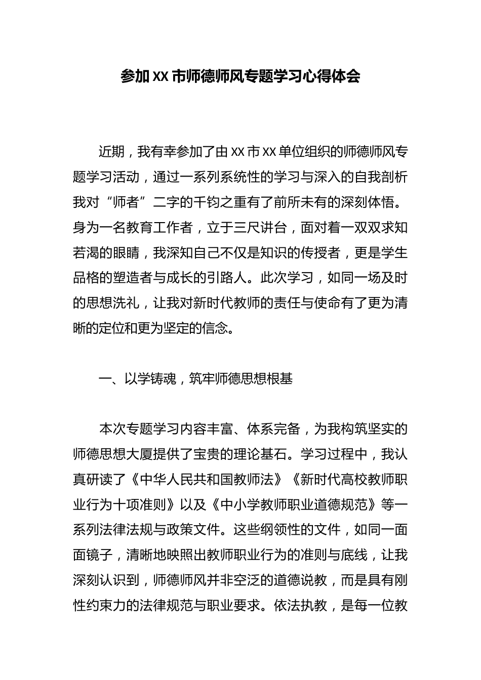 参加XX市师德师风专题学习心得体会_第1页