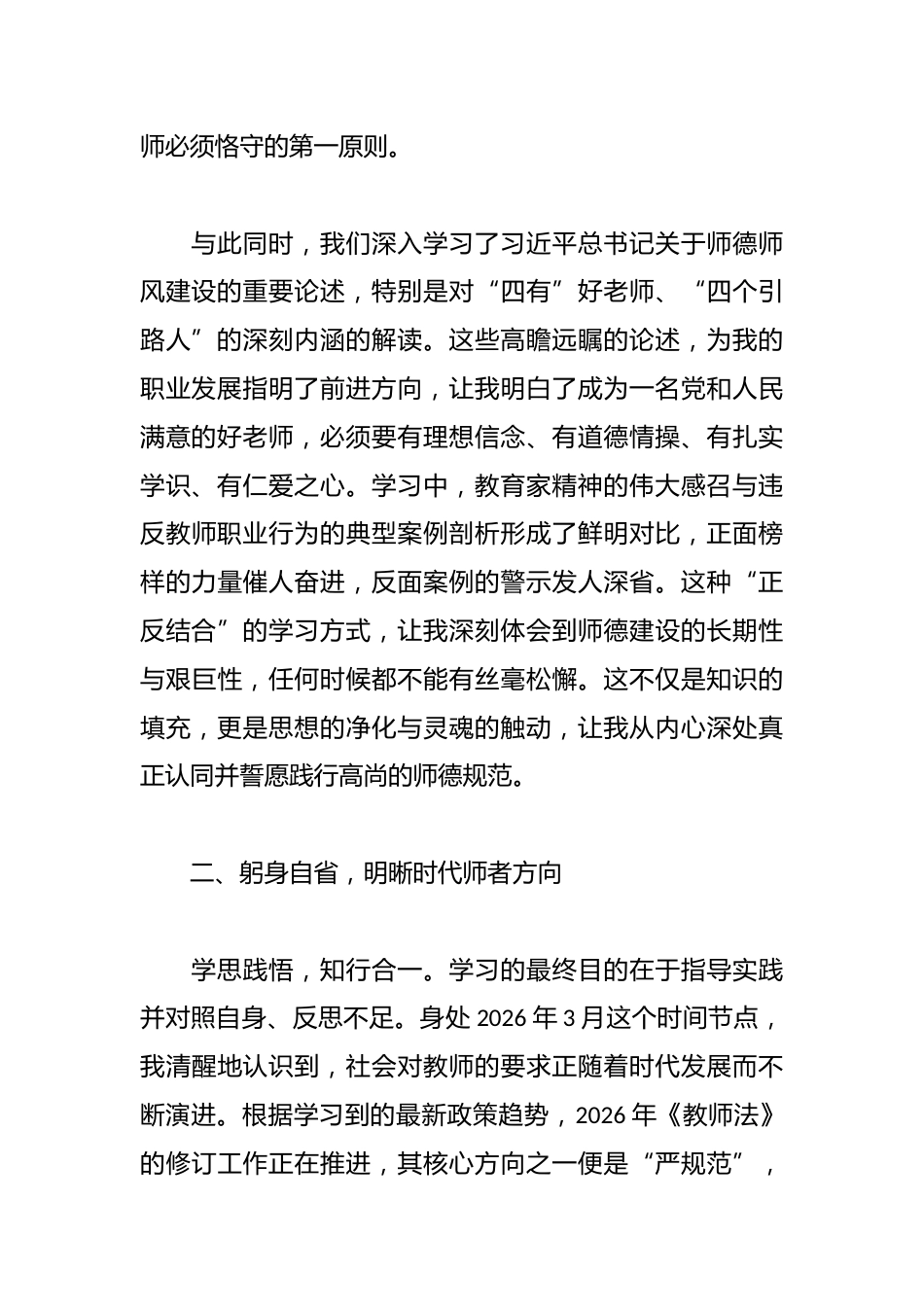 参加XX市师德师风专题学习心得体会_第2页