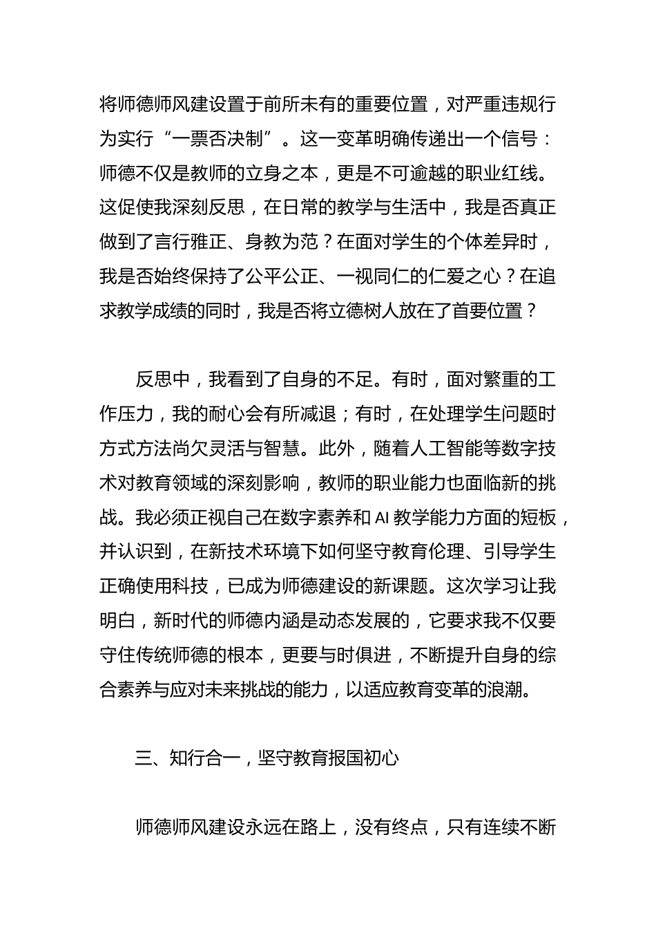 参加XX市师德师风专题学习心得体会_第3页