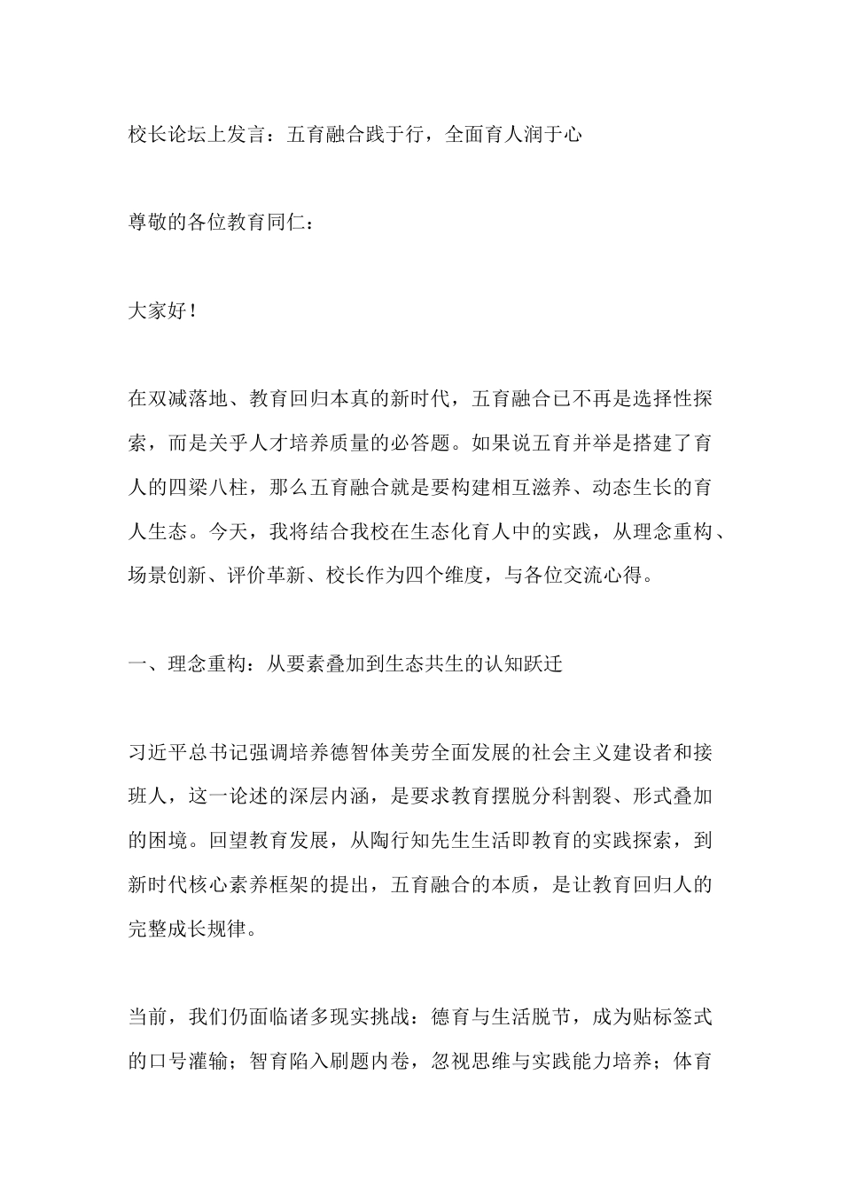校长论坛上发言:五育融合践于行,全面育人润于心_第1页