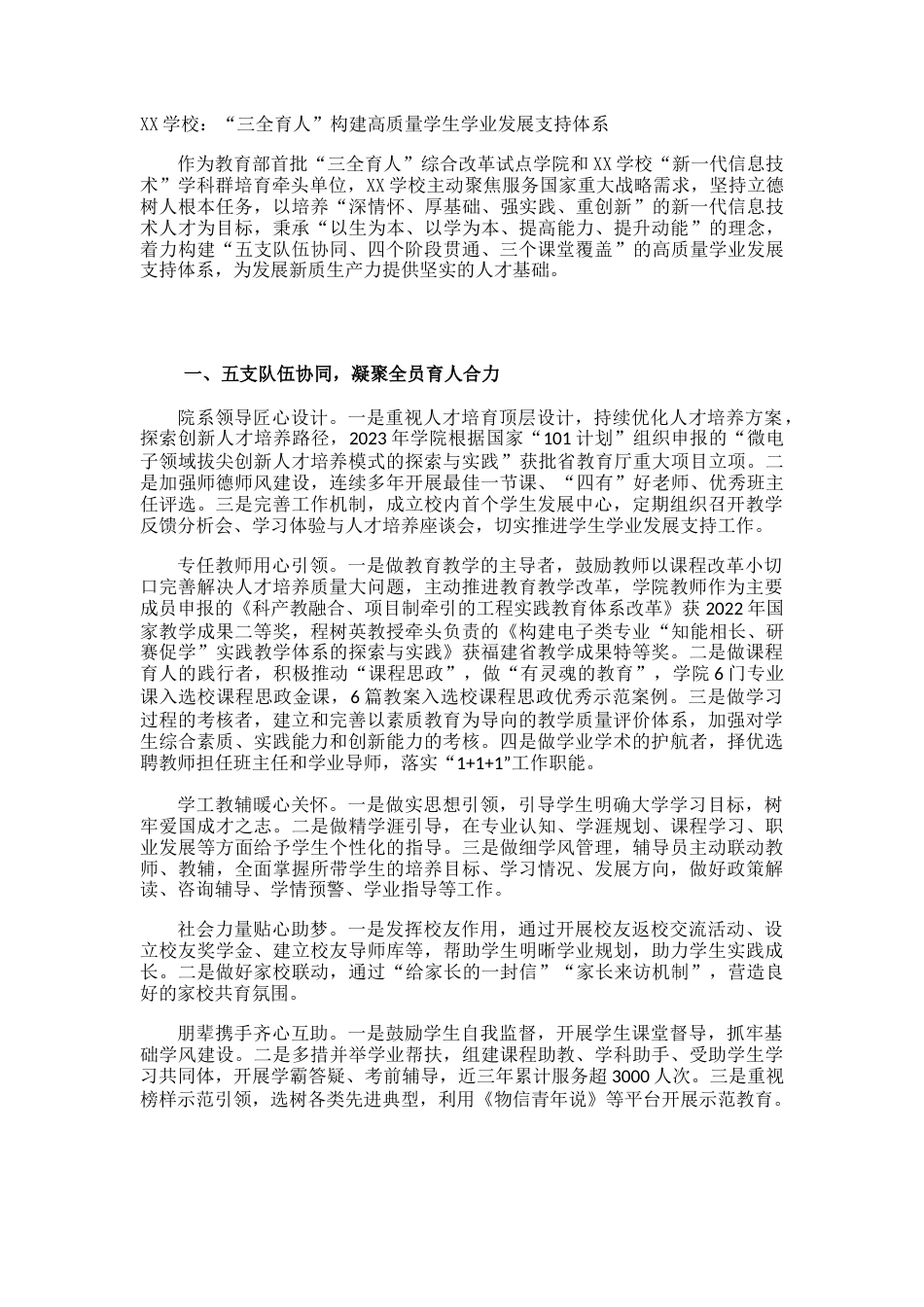 XX学校:“三全育人”构建高质量学生学业发展支持体系_第1页