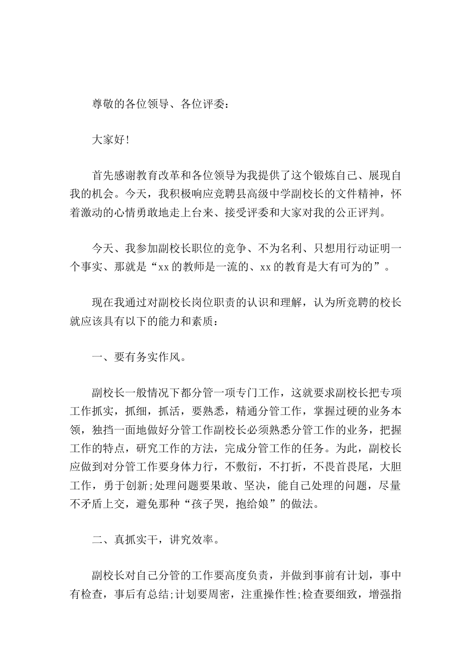 副校长竞聘演讲协助校长做好学校一切事务,不争名不夺利,与学校齐成长、同进步、共荣辱,做校长的得力助手..._第1页