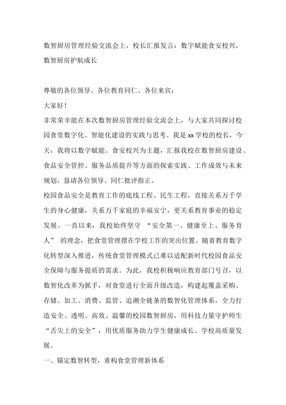 数智厨房管理经验交流会上,校长汇报发言:数字赋能食安校兴,数智厨房护航成长_第1页