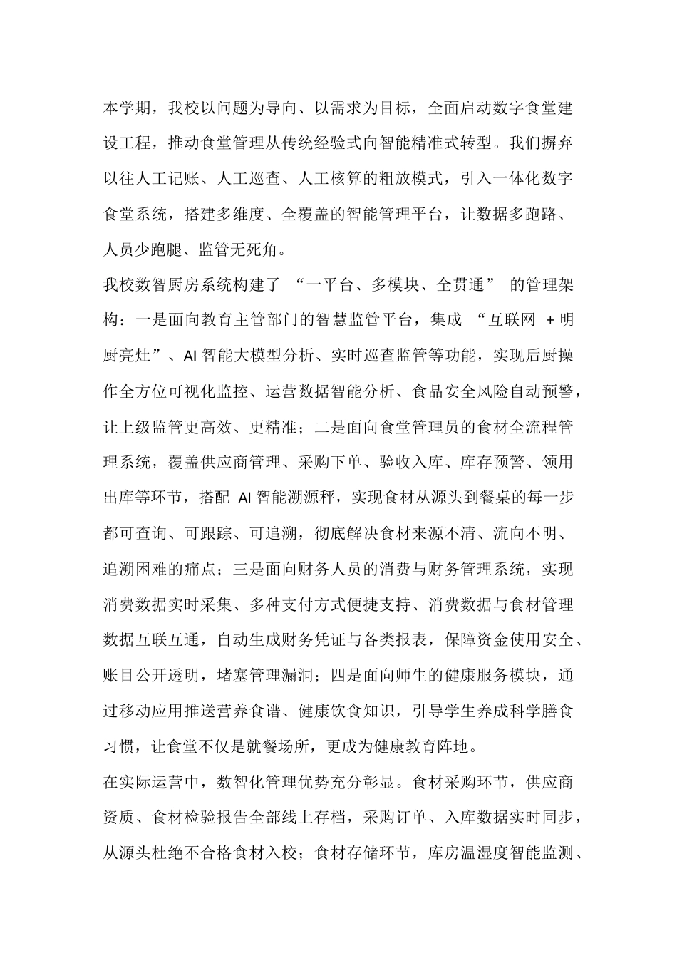数智厨房管理经验交流会上,校长汇报发言:数字赋能食安校兴,数智厨房护航成长_第2页
