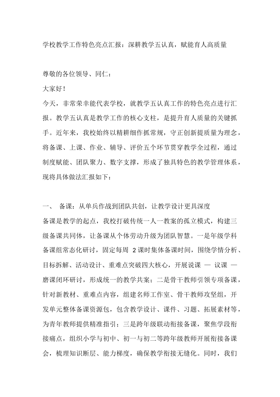 学校教学工作特色亮点汇报:深耕教学五认真,赋能育人高质量_第1页