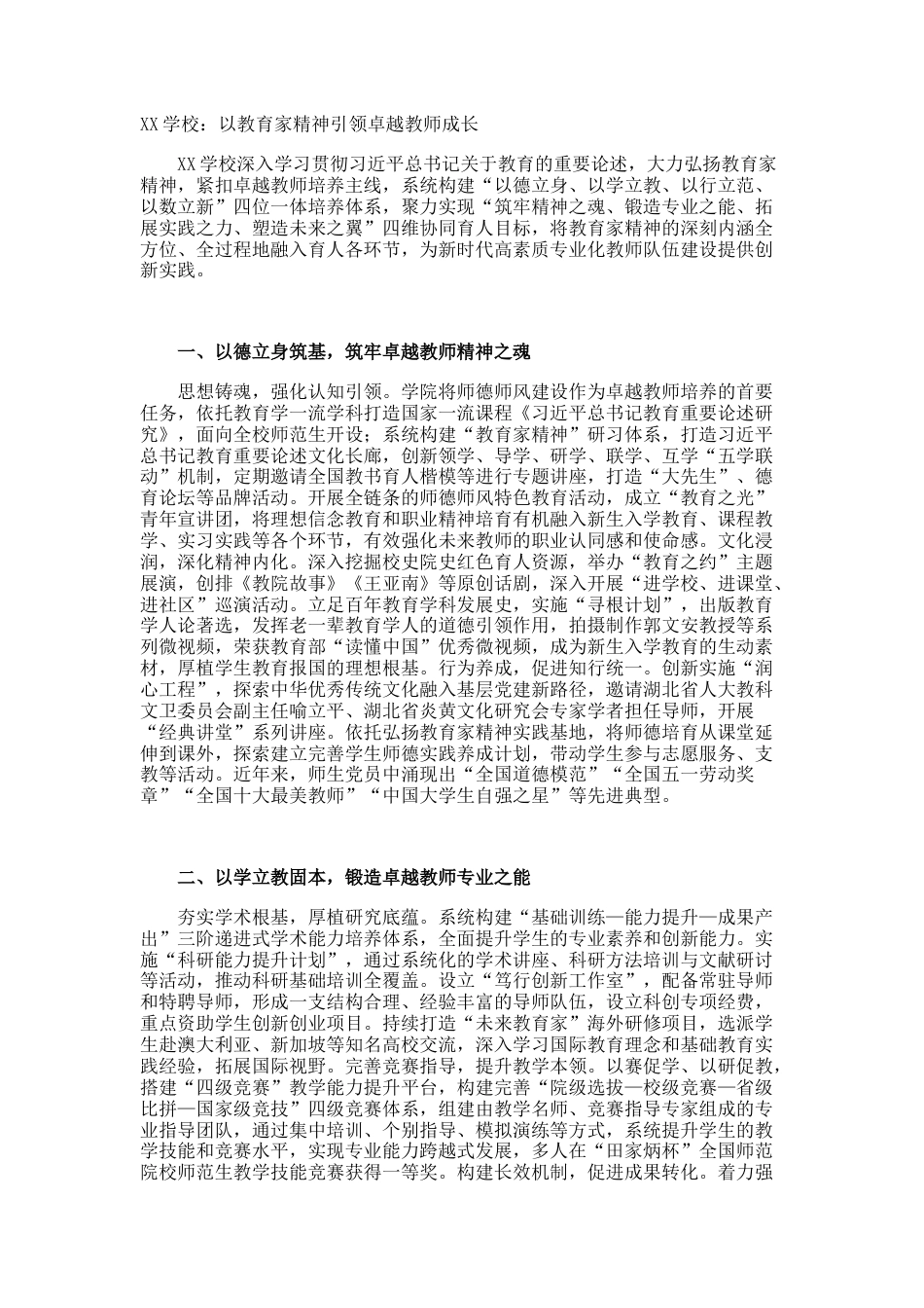 XX学校:以教育家精神引领卓越教师成长_第1页