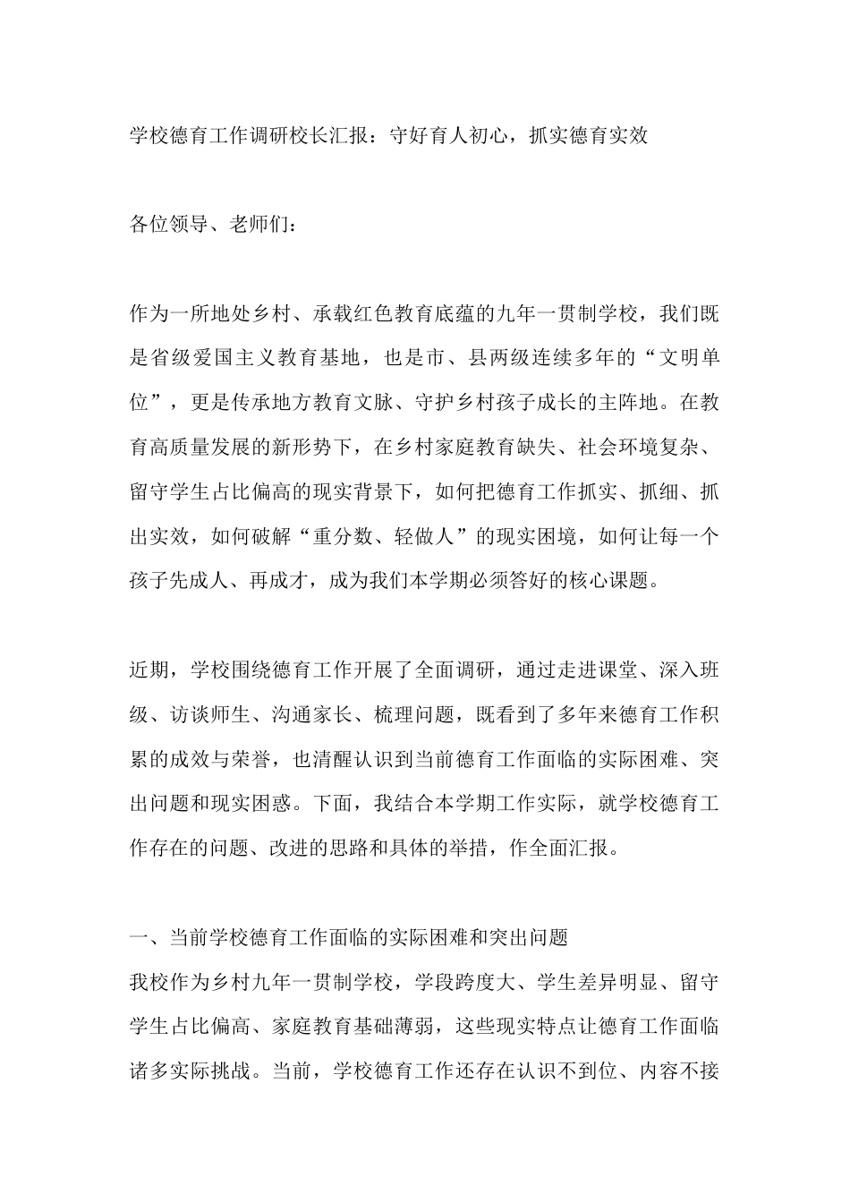学校德育工作调研校长汇报:守好育人初心,抓实德育实效_第1页