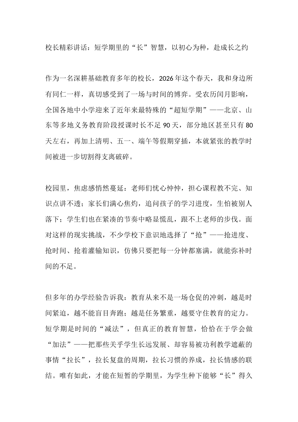校长精彩讲话:短学期里的“长”智慧,以初心为种,赴成长之约_第1页