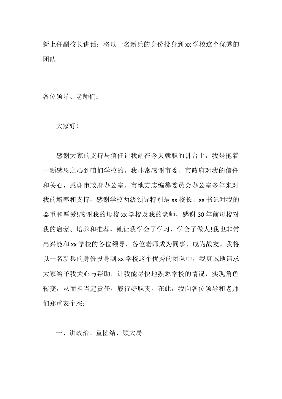新上任副校长讲话:将以一名新兵的身份投身到xx学校这个优秀的团队_第1页