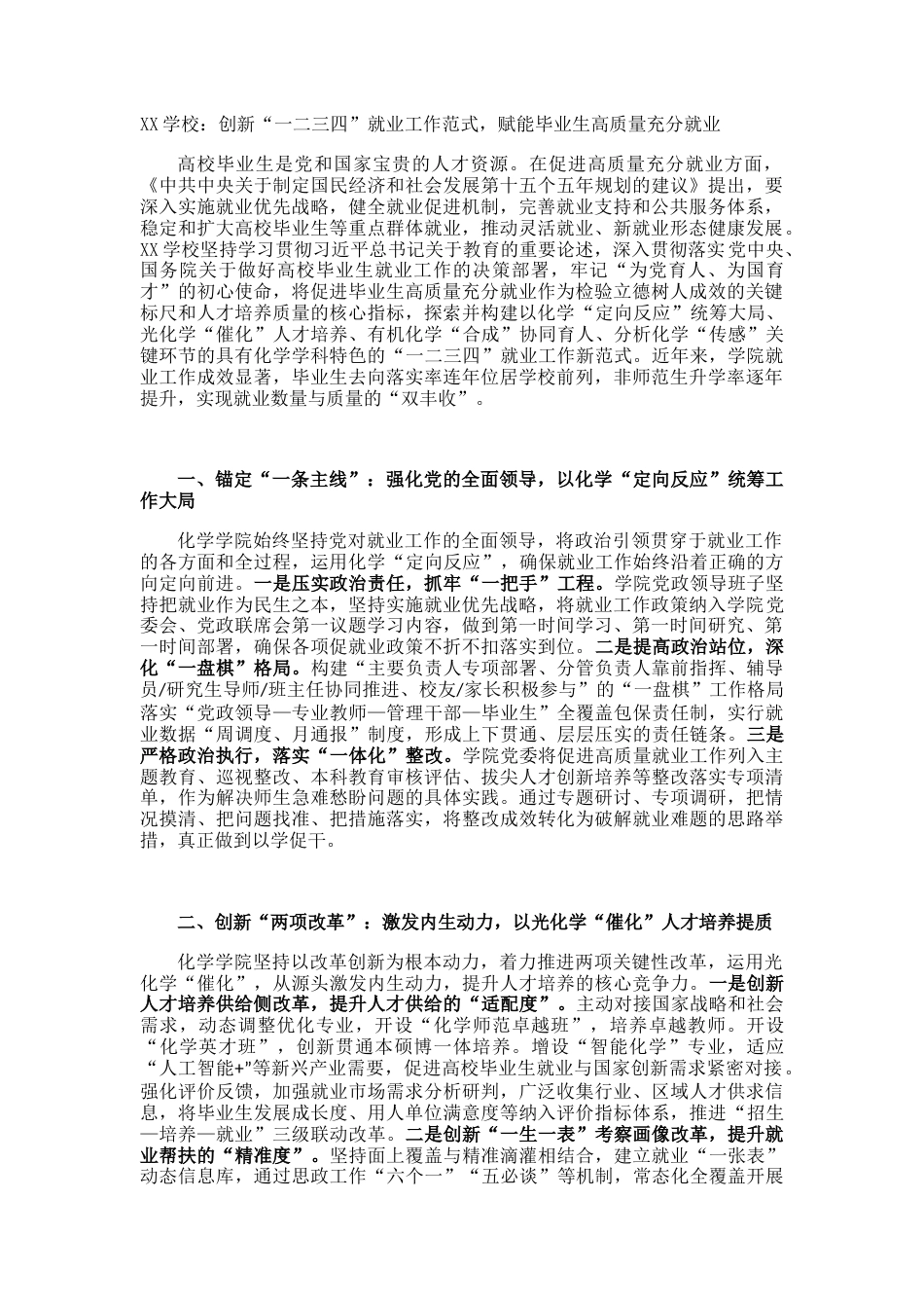 XX学校:创新“一二三四”就业工作范式,赋能毕业生高质量充分就业_第1页