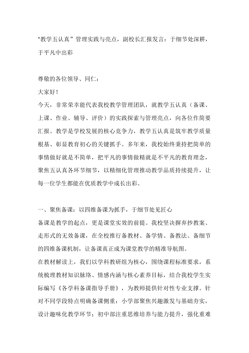 “教学五认真”管理实践与亮点,副校长汇报发言:于细节处深耕,于平凡中出彩_第1页