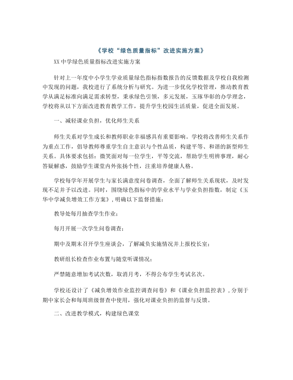 学校“绿色质量指标”改进实施方案_第1页