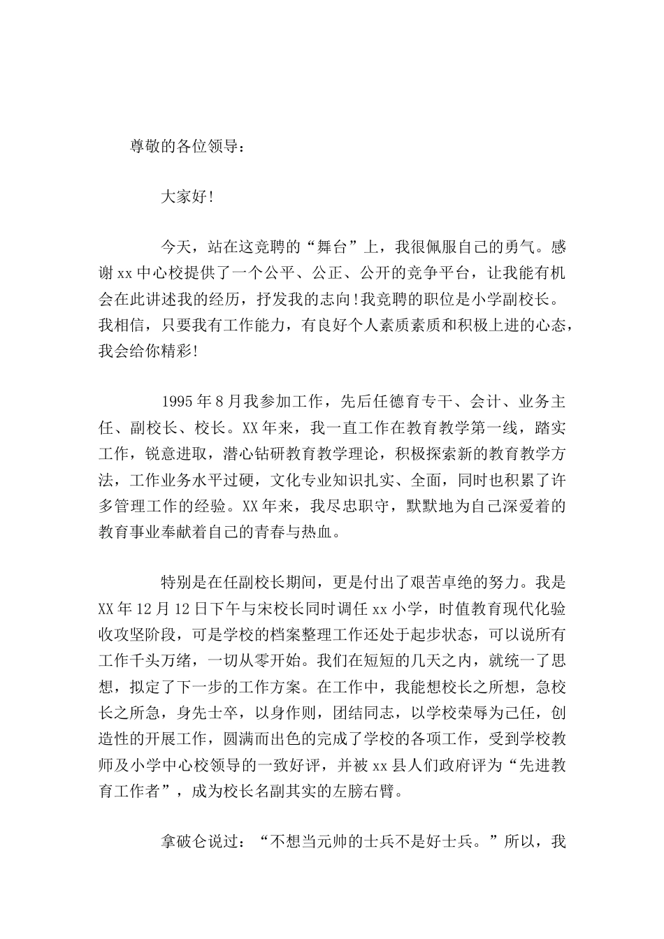 副校长竞聘演讲只要您给我一个舞台,我便会用心去演绎,创造一个属于我们镇教育界的神话_第1页