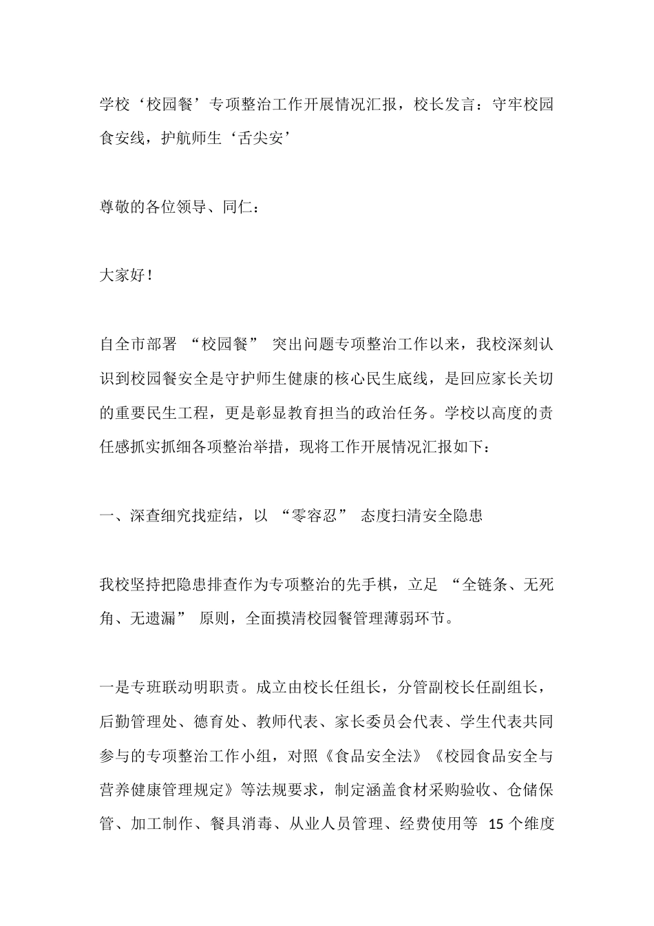 学校‘校园餐’专项整治工作开展情况汇报,校长发言:守牢校园食安线,护航师生‘舌尖安’_第1页