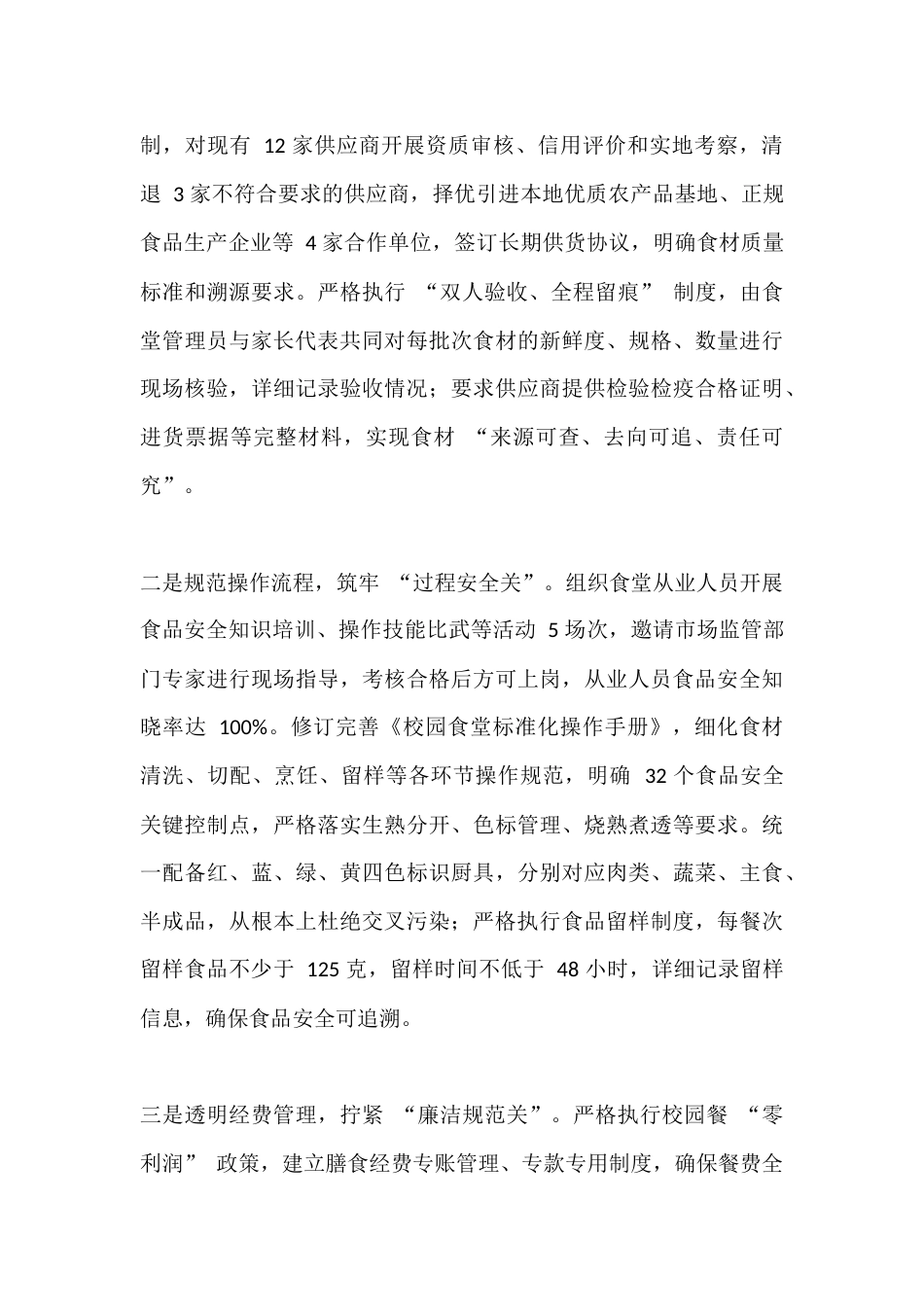学校‘校园餐’专项整治工作开展情况汇报,校长发言:守牢校园食安线,护航师生‘舌尖安’_第3页