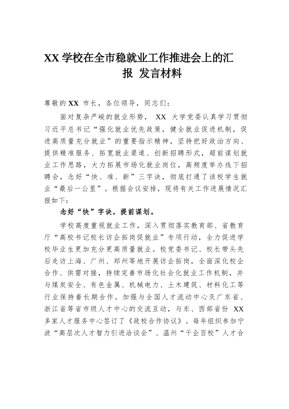 XX学校在全市稳就业工作推进会上的汇报发言材料_第1页