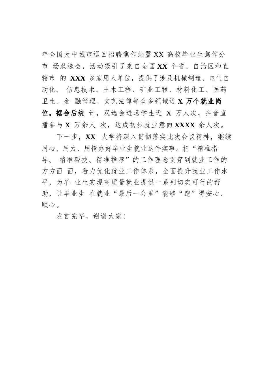 XX学校在全市稳就业工作推进会上的汇报发言材料_第3页