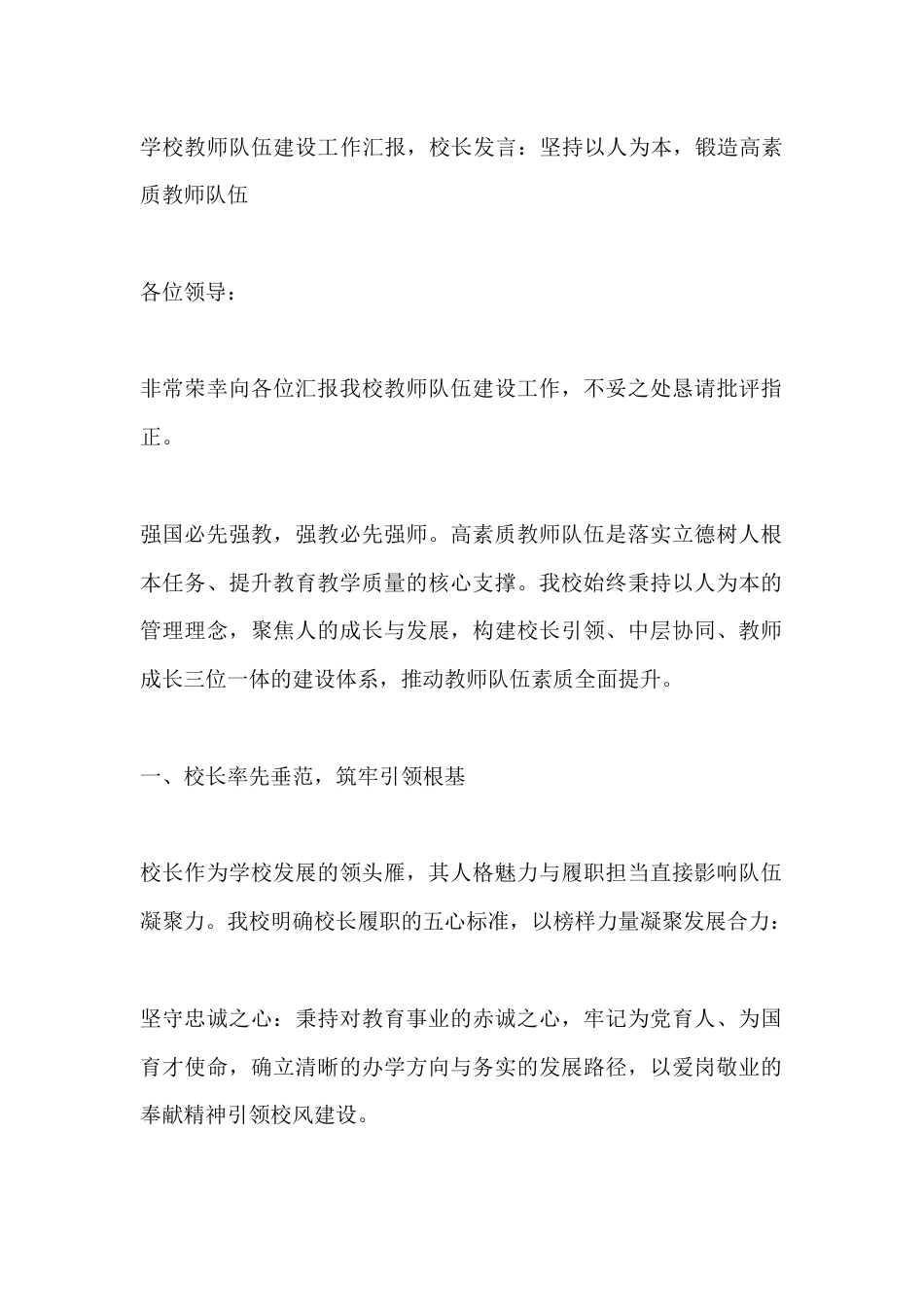 学校教师队伍建设工作汇报,校长发言:坚持以人为本,锻造高素质教师队伍_第1页